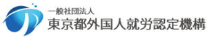 一般社団法人 東京都外国人就労認定機構