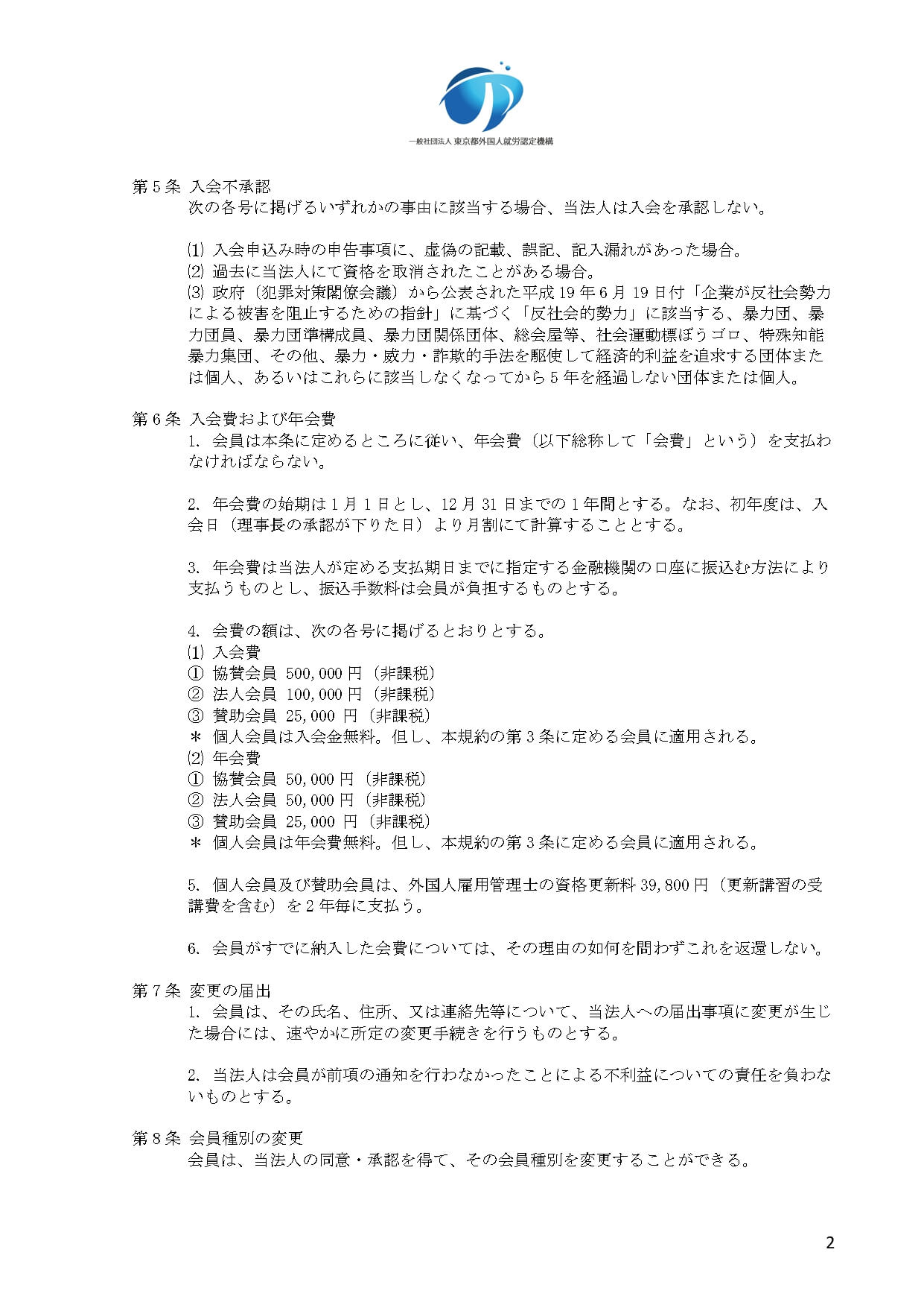 会員規約制定のお知らせ 個人会員 賛助会員 法人会員 協賛会員 正会員 一般社団法人 東京都外国人就労認定機構