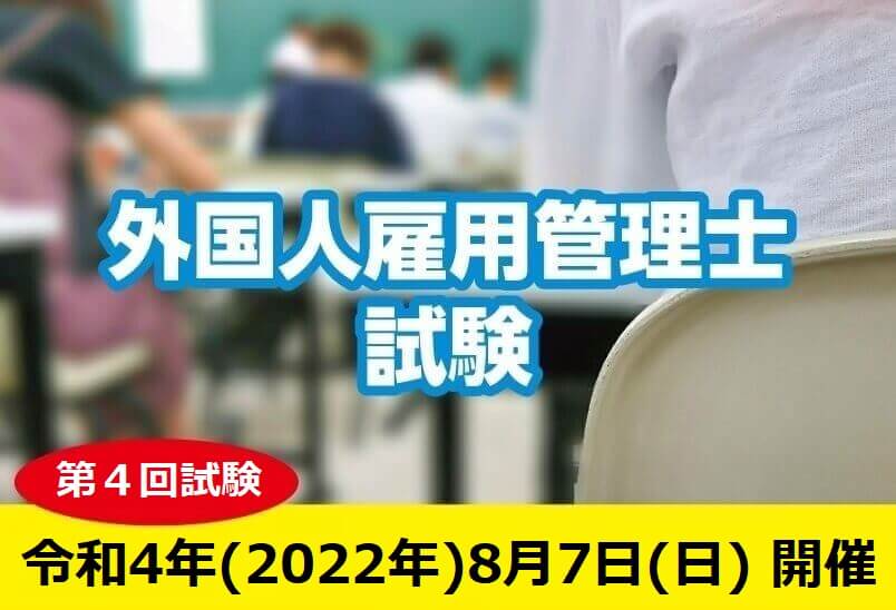 令和5年9月3日(日) 第５回外国人雇用管理士試験のお知らせ | 一般社団