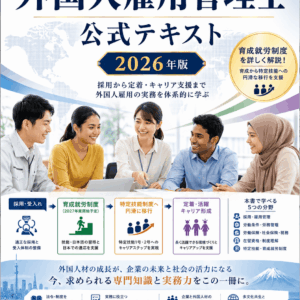外国人雇用管理士 公式テキスト 2026年版【最新版】（PDF版）