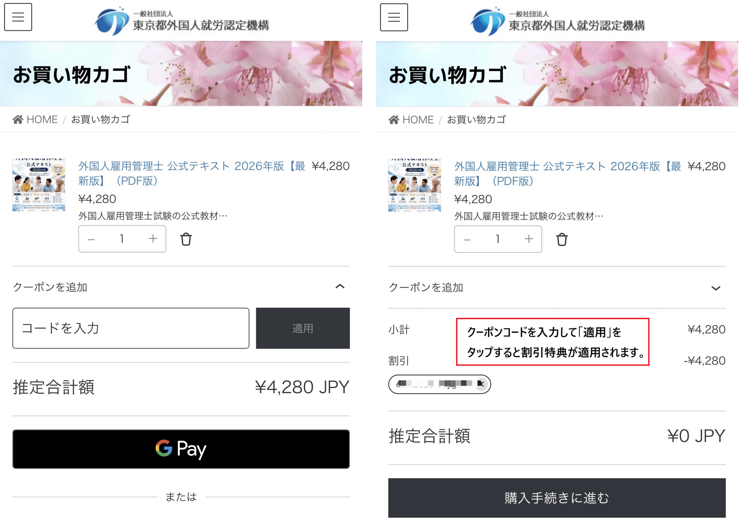 <b>＊クーポンコードは「お買い物カゴ」画面の<br>「クーポンを追加」から入力できます。</b>