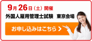 第八回 外国人雇用管理士®試験