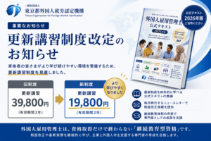 初回登録講習・更新登録講習のご案内