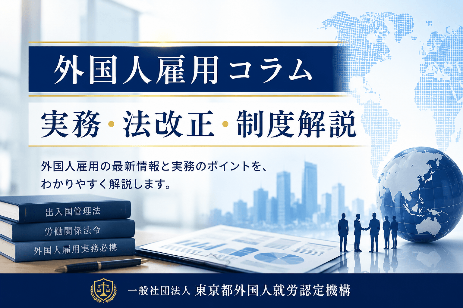 外国人雇用コラム｜東京都外国人就労認定機構